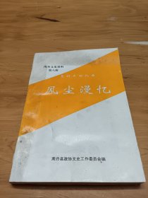 南丹文史资料第八辑莫树杰回忆录风尘漫忆