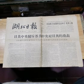 湖北日报：1964年7月24日：日共中央驳斥苏共中央对日共的攻击、毛主席同党和国家其他领导人接见击落U-2飞机的空军部队、毛主席等观看《芦荡火种》、等