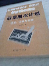 股票期权计划