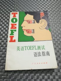 英语TOEFL测试语法指南