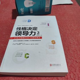 性格决定领导力2：不可不知的DISC关系管理学