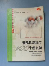 蛋品乳品加工100个怎么做