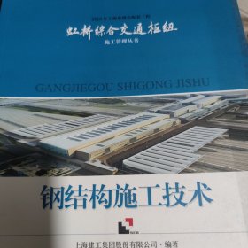 钢结构施工技术