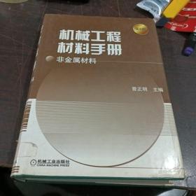 机械工程材料手册：非金属材料
