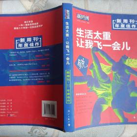 新周刊 2017年度佳作·生活太重，让我飞一会儿