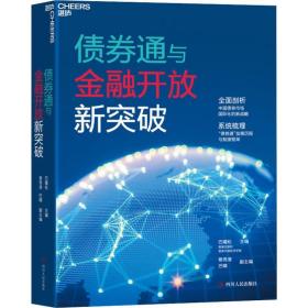 债券通与金融开放新突破