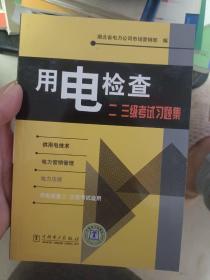 用电检查二、三级考试习题集