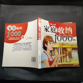 家庭收纳1000例