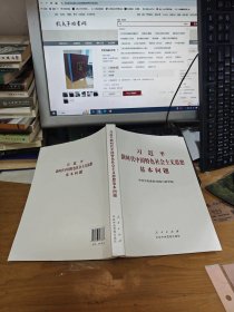 习近平新时代中国特色社会主义思想基本问题