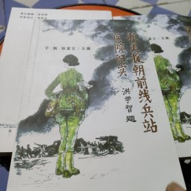 抗美援朝前线兵站医院纪实