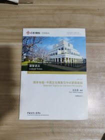 中欧国际工商学院EMBA课程：国学专题－中国文化精要与中式管理基础 课堂讲义 王东岳教授