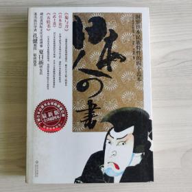 日本人四书：洞察日本民族特性的四个范本  一版一印