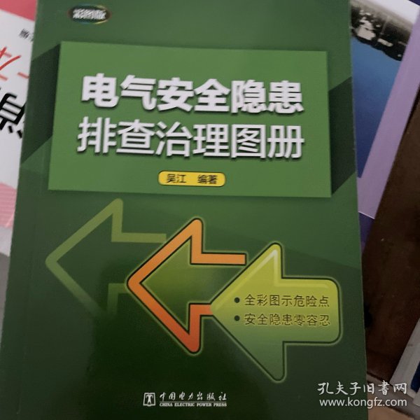 电气安全隐患排查治理图册