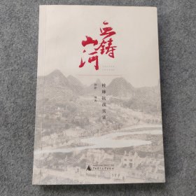 血铸山河 桂林抗战实录