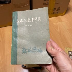 前后汗故事新编下