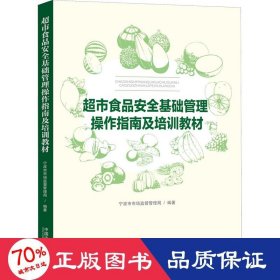 超市食品安全基础管理作指南及培训教材 法律教材 作者 新华正版