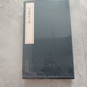 故宫藏品碑帖：宋拓麓山寺碑