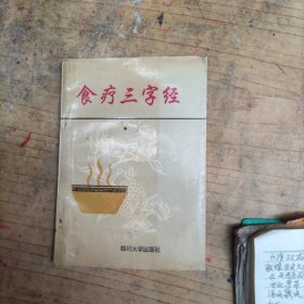 食疗三字经