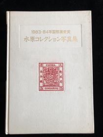 水原明窗1983-1984参展邮集精选