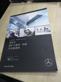 Mercedes-Benz全球培训部最好的汽车学习中心城用车维护与服务初级学原版教材。
