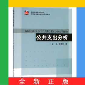 公共支出分析(浙江省高等教育重点建设教材)