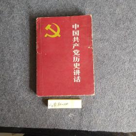 中国共产党历史讲话.续编、