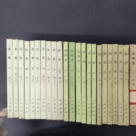 二十四史 （23本合售）北史10册 南齐书3册 梁书3册 隋书6册 北齐书1册（繁体竖版）