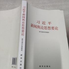 习近平新闻舆论思想要论