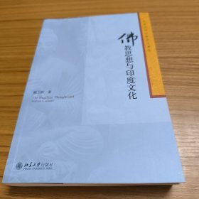 佛教思想与印度文化