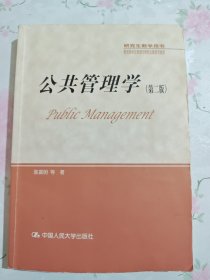 公共管理学（第二版）/研究生教学用书·教育部学位管理与研究生教育司推荐