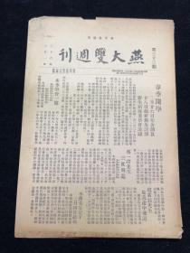 1947年，燕京大学双周刊，春季开学，北平大搜捕案