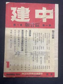 1949年(中建)创刊号