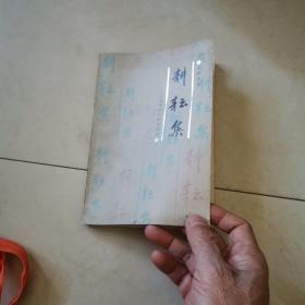 耕耘集