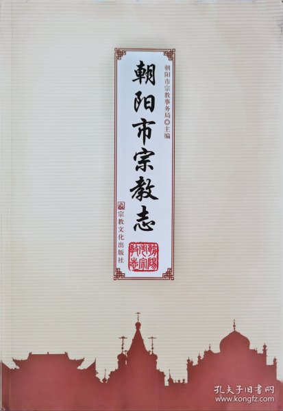 朝阳市宗教志