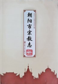 朝阳市宗教志