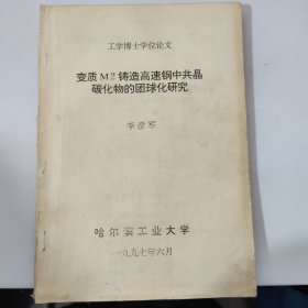 工學(xué)博士學(xué)位論文 變質(zhì)M2鑄造高速鋼中共晶碳化物的團球化研究