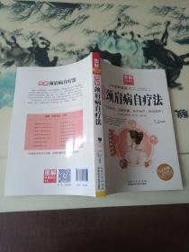 图解颈肩病自疗法