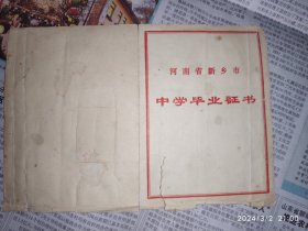 70年代毕业证：河南省新乡市中学毕业证书 1975年 有毛主席语录 1件