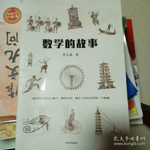 数学的故事