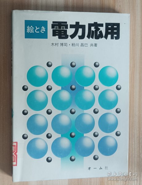 日文书 絵とき电力応用 木村博司／共著　粉川昌巳／共著