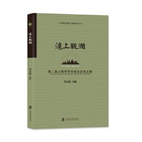 沪上观澜：第二届上海学术研讨会论文集