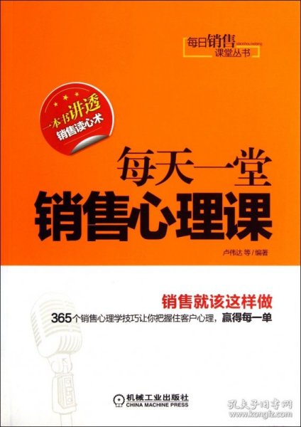 每日销售课堂丛书：每天一堂销售心理课