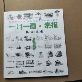一日一画·素描：美丽风景