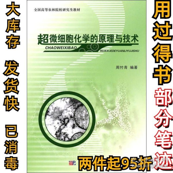 全国高等农林院校研究生教材：超微细胞化学的原理与技术