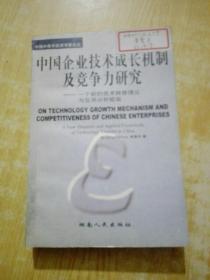 中国企业技术成长机制及竞争力研究:一个新的技术转移理论与应用分析框架