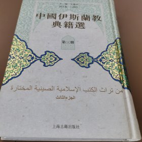 中国伊斯兰教典籍选 第三册