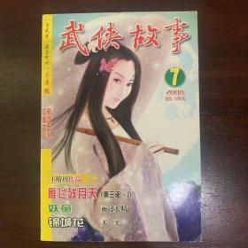 武侠故事2008年第7期 4月号上 总第219期