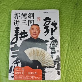 郭德纲讲三国