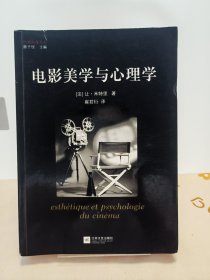 电影美学与心理学：经典影像丛书