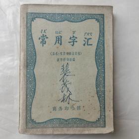 常用字汇（原名：常用字用法举例）